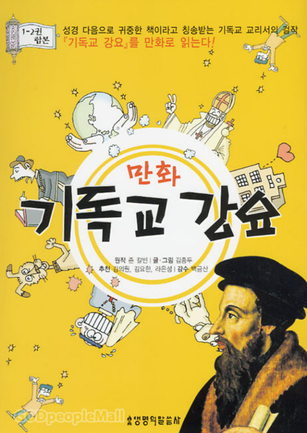 만화 기독교 강요 1권 표지