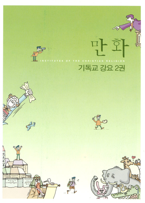 만화 기독교 강요 2권 표지