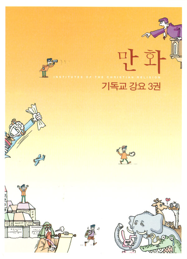 만화 기독교 강요 3권 표지