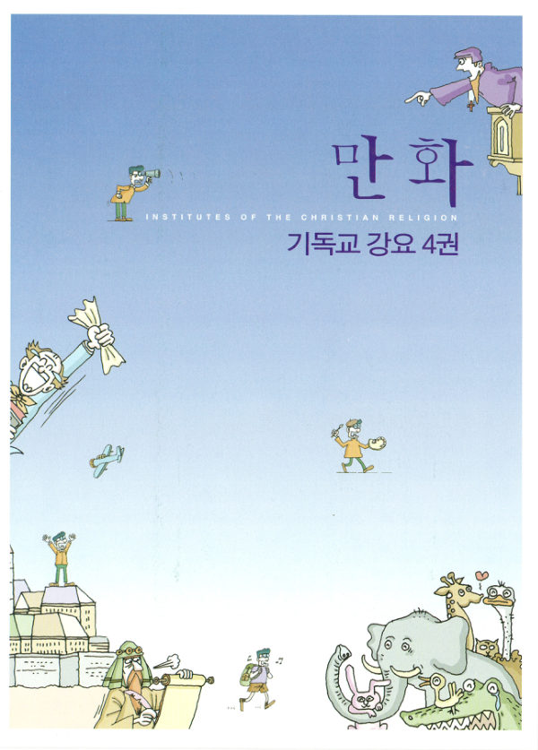 만화 기독교 강요 4권 표지