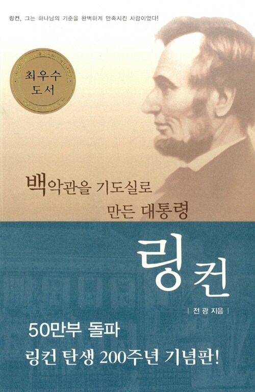 백악관을 기도실로 만든 대통령 링컨 표지