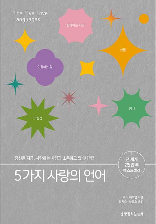 5가지 사랑의 언어 표지